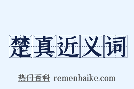 楚真近义词是什么意思的图片